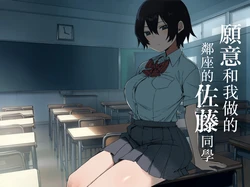 [Arekusa Thunder (Arekusa Mahone,Yoshida Seiji)] Yarasete Kureru Tonari no Seki no Satou-san | 願意和我做的鄰座的佐藤同學 [Chinese]