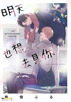 [Kumayuki Furu ] Ashita mo Kimi ni Ai ni Iku︱明天也想去见你 [Chinese][全1卷]