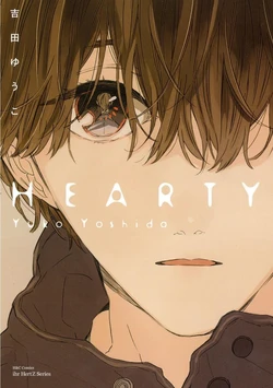 [Yoshida Yuuko] HEARTY︱HEARTY [Chinese][全1卷]