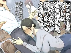 [Chotto B-sen] [Full Color Ban] SeFri no Ikiokure Sensei, Boku no Seishun o Jamashinai de Kudasai. | My Spinster Teacher Sex-Friend Keeps Getting In My Way [English] [CopyOf]