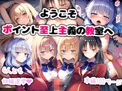 [まちょびん] ようこそポイント至上主義の教室へ [AI Generated]