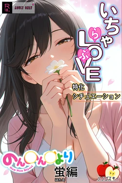 [リンゴスキー] いちゃLOVE特化シチュエーション のん〇んびより〜蛍編 [AI Generated]