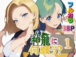 [ぴんぴん丸] 神龍に何願う？総集編 [AI Generated]