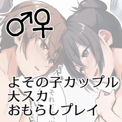 [Kokonoha no Kakurega (Kokonoha)] Yoso no Ko Kappuru Dai Suka Omorashi Play ♂♀