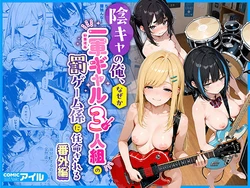 [COMICアイル] 陰キャの俺、なぜか一軍ギャル3人組の罰ゲーム係に任命される 〜尾上澪と軽音部編〜 [AI Generated]