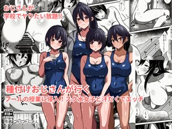 [Kakukaku-san] 種付けおじさんが行く プールの授業に侵入！スク水女子と汗だくでエッチ