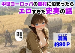 [【ハマダ商店】] 中世ヨーロッパの農村に泊まったら、エロすぎた史実の話 [AI Generated]