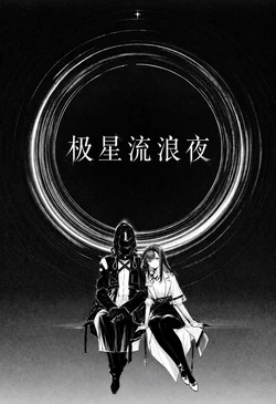 [DustAcid] 【普瑞赛斯】极星流浪夜 [AI Generated]