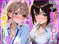 [AA ダブルエース] 残業中に訳あり新卒OL達が男の取り合いでご奉仕勝負した話 [AI Generated]
