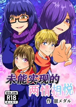 [Shirogane Campus (Ginmedaru)] Kanawanakatta Ryouomoi | 未能实现的两情相悦 [Chinese] [ai翻译] [Digital]