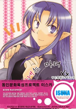 (C70) [Chabashira-Project (Haizumi Natsuki)] Okusan wa Majo | 아내는 마녀  (Fate/hollow ataraxia) [Korean]  [ISUKA]