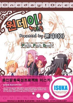 (C73) [Ronpaia (Fue)] One Day! vol. 9 | 원데이! vol. 9 (Fate/hollow ataraxia) [Korean]  [ISUKA]