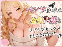[だぶるクリっく] パンツ拾ったら金髪人妻とラブラブセックスする関係になった件 [AI Generated]