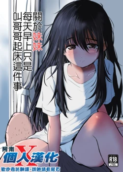 [Mimamori-tei (Mimamoriencyo)] Maiasa Imouto ga Onii-chan o Okosu dake no Ohanashi | 關於妹妹每天早上只是叫哥哥起床這件事 [Chinese] [阿南個人漢化] [Digital]