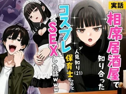 【実話】相席居酒屋で知り合った人見知り保育士ちゃん（21）とコスプレSEXした話www [AI Generated]