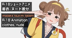 [もくもくれん] R-18アニメ完成 いまだけ月見食べ美