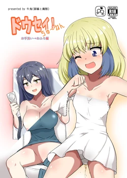 [Ojo to maju/AGLO (Ushioni)] Dousei! Chuunen Otearai → Ofuro Hen