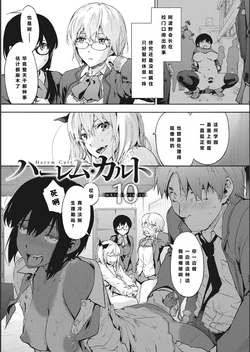 [宇場義行] ハーレム・カルト side CULT（10）    【XY个人翻译】
