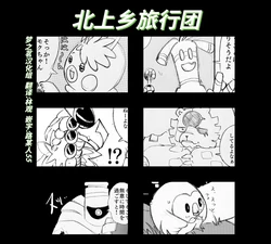 北上乡旅行团③ 丨[作者:ネッユ🌴][梦之茗汉化组] [Chinese]  (Pokémon)