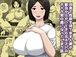 [Asstaro-san (Takasaki Jiro)] Inaka de Seiyoku o Moteamasu Hitozuma ga Tokai kara Yatte kita Moto Host no Charao no Toriko ni Natte shimau Hanashi