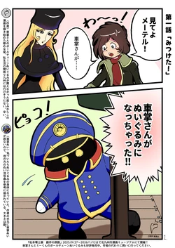 ぬいぐるみになった車掌さん