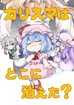 [Bell no Su (Bellsuke)] Charisma wa dokoni kieta? (Touhou Project) [Digital]