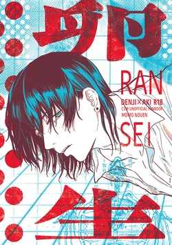 [MOMO NOUEN (momo)] RANSEI (Chainsaw Man) [Digital]