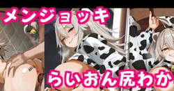 [ディッコ] 牛コス獅,白ぼた,んと足腰立たなくくらいザーメンジョッキ中だしハメックスCG集♡