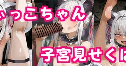 [ディッコ] ディッコちゃんがお家押しかけ子宮クパァおまんこ閉じなくなるまでハメっくすCG集♡