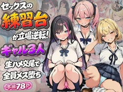[Velvet House] セックスの練習台が立場逆転！ギャル3人生ハメ交尾で全員メス堕ち [AI Generated]