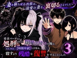 [転生したらサークルだった] 勇者パーティに処刑された闇魔法使いの俺は、EXスキル【時間牢獄】に目覚め、殺すより残酷な復讐をすることにした3〜妻を蘇らせる代償は、最愛の妻を裏切ることでした〜 [AI Generated]