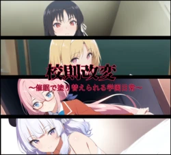 [変態博士七変化] 校則改変〜催●で塗り替えられる学園日常〜 [AI Generated]