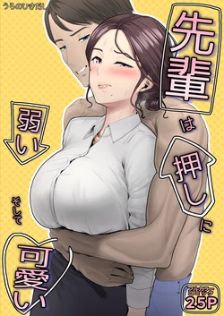 [Ura no Hikidashi(Urano)] Senpai wa Oshi ni Yowai, Soshite Kawaii [Digital]