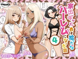 [Kuramubon (Benzou)] Iede Gyaru o Hirottara Haaremu ni Natta Hanashi 4