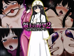 領主の野望2 〜慈愛の聖女フィオーラ〜
