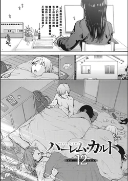 [宇場義行] ハーレム・カルト side CULT（12）    【XY个人翻译】