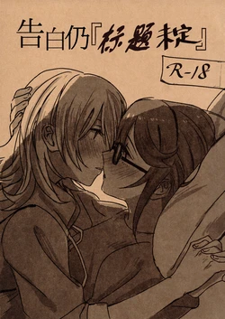 (Girls Love Festival 25) [1193 (itwo)] Kokuhaku wa "Title Mitei" | 告白仍『标题未定』 (Shoujo Kageki Revue Starlight) [Chinese] [Five9个人汉化]