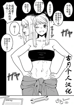 [ookiyuzuki] Wi*ry no saabisu (Fullmetal Alchemist) [古月个人汉化]