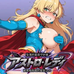 [Chinese] [Iarebon] Guardian of the Fallen Star: Astro Lady - The Power of the Stars Swallowed by Darkness [AI Generated]