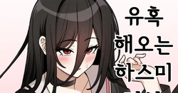 [빵시리] 유혹 해오는 하스미 만화 [Korean]
