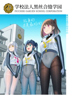 [Grande Size (Grande)] Gakkou Houjin Picchiri Gakuen - Picchiri Gakuen School Corporation | 学校法人黑丝合缝学园 [Chinese] [Digital]