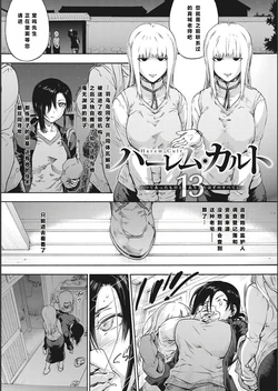 [宇場義行] ハーレム・カルト side CULT（13）    【XY个人翻译】