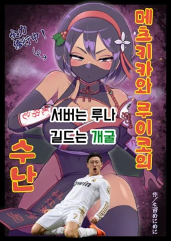 Mekki Kawa Ruiko no Junan