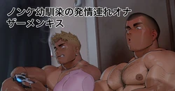[Hiroki] [宏き] Masturbation Cum Kissing with Straight Childhood Friend | 与直男死党的自慰精液接吻 [Chinese]