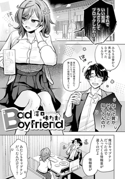 [濱口味たま] Bad Boyfriend (COMICロティス Vol.5)
