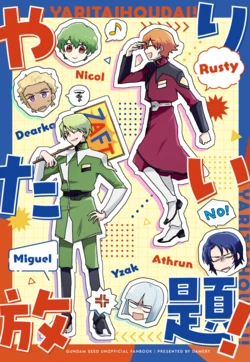 [DAMERY (アサト)] やりたい放題！ (Gundam Seed)