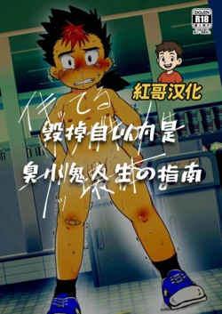 [Tobuchikara (Toriki Cooya)] イキッてるクソガキの人生ブッ壊す本。| 毁掉自以为是的臭小鬼人生的指南 [中文] [红哥汉化]
