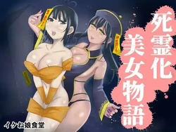 [Ikeneko Shokudou (Ikeneko)] Shiryou-ka Bijo Monogatari | 僵尸化美女物语 [Chinese] [ai翻译]