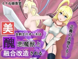 [Ikeneko Shokudou (Ikeneko)] Bijo Kenshi Lione wa Shuuaku Majuu to Yuugou Kaizou sareru | 美女剑士莉奥涅被与丑恶魔兽融合改造 [Chinese] [ai翻译]