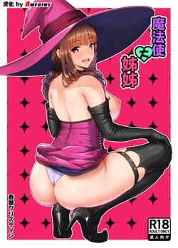[Nanahime (Harumaki Christine)] Mahoutsukai no Onee-san | 魔法使大姊姊 [Chinese] [Amerins漢化]